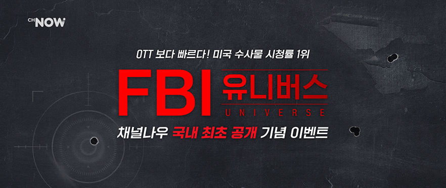 FBI 유니버스 설문이벤트